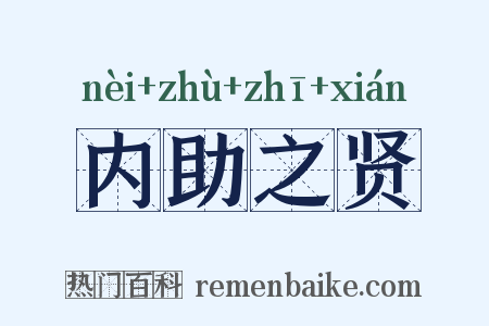 内助之贤是什么意思的图片